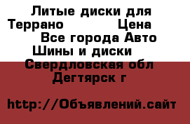 Литые диски для Террано 8Jx15H2 › Цена ­ 5 000 - Все города Авто » Шины и диски   . Свердловская обл.,Дегтярск г.